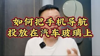 #上热门 如何把手机导航投屏到汽车风挡上，#手机 #手机技巧