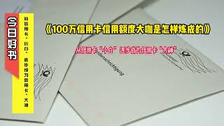 《100万信用卡信用额度大咖是怎样炼成的》从信用卡“小白” 逐步成为信用卡“大神”