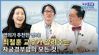 자궁경부암 명의가 추천한 명의 1위,삼성서울병원  최철훈 교수가 알려주는 자궁경부암의 오해와 진실