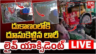 దుకాణంలోకి దూసుకెళ్లిన లారీ LIVE: Gajuwaka Lorry Incident | Lorry Enter Into Shop | BIG TV