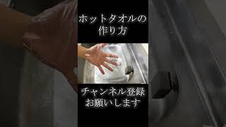 ホットタオルの作り方　＃Shorts