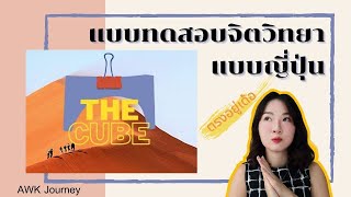 THE CUBE แบบทดสอบจิตวิทยาแบบญี่ปุ่น