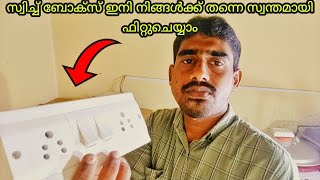 How to make a switch box സ്വിച്ച് ബോക്സ്‌ ഇനി നിങ്ങൾക്ക് തന്നെ സ്വന്ത മായി ഫിറ്റുചെയ്യാം