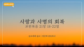 2025. 02. 21. [대전대흥교회] 함께드리는 금요기도회 | 사랑과 사명의 회복 | 요한복음 21장 18-22절 | 정인택 담임목사