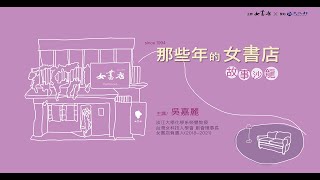 那些年的女書店：故事沙龍 Since 1994｜吳嘉麗老師