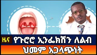 የጤና መረጃ  - የጉሮሮ ኢንፌክሽን ለልብ ህመም አጋላጭነት