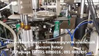 เครื่องบรรจุสินค้าเข้าซอง พร้อมดูดสุญญากาศ อัตโนมัติ  Vacuum Rotary