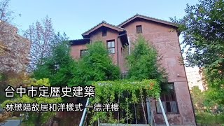 [台中北屯區]一德洋樓林懋陽故居//台中市歷史建築//Historic Buildings in Taichung city