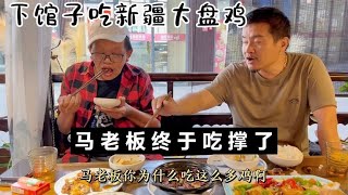 我请客下馆子吃饭，马老板要吃新疆大盘鸡，我豪横一回让他吃撑了