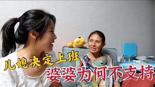 兒媳決定去上班，婆婆為啥不高興？聽完婆婆說的話，心裡滿滿都是感動【婷妹要努力】