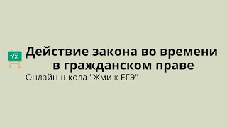 Действие закона во времени в гражданском праве