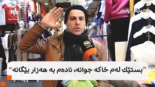 مایکی پەیام: هاووڵاتییان لەسەر مووچە و بێبازاڕی دەدوێن