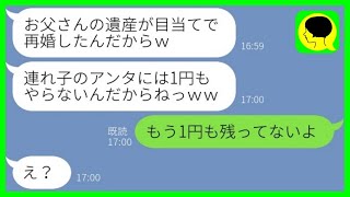 【LINE】父が危篤中に連れ子の姉を追い出す義妹と継母「遺産は私たちのもの」→言われた通り出て行くと2人からすぐにSOS連絡が…ｗ