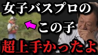 【村田基】この女子バスプロの釣りは非常に上手かったですよ【村田基切り抜き】