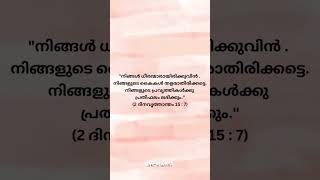 🙏#viralvideos#love#kripasanamsashyagal#bible#motivation#malayalambible#christianbible