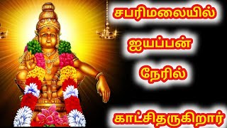 ஐயப்பன் கோயில் சபரிமலை ஐயப்பன் நேரில் காட்சி அளித்தல் #trending #iyappan #iyappansongs