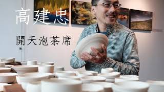 【40不惑-純焠茶席展】高建忠