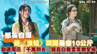 那英自爆錄《浪姐》期間暴瘦10公斤 勸退周迅「千萬別去」超直白發言笑翻全場