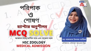 জুলজি অনুশীলনী MCQ সলভ : পরিপাক ও শোষণ। Medical Admission | Medical Our Dream | Dr. Afsana | MOD