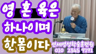 조무남목사님의 영성치유.2024.11.1.문의:010 5419 1530 영 혼 육은 한영이며 한몸이다