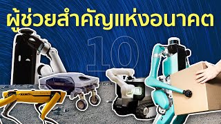 10 หุ่นยนต์สุดล้ำเพื่อนแท้มนุษย์