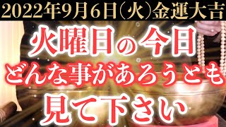 【最高にヤバい!】9月6日(火)の今日までにどんな事があろうとも絶対見て下さい！このあと、突然の臨時収入が舞い込んでくる予兆です！【2022年9月6日(火)金運大吉祈願】