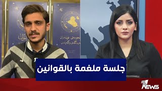 مراسلنا من داخل مجلس النواب العراقي ينقل وقائع جلسة البرلمان وأهم القوانين التي سيناقشها