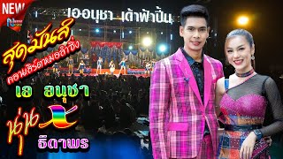 คอนเสิร์ตหมอลำซิ่ง # เอ อนุชา เด้าฟ้าปี้น x นุ่น ธิดาพร สายรักษ์ นักร้องดังยอดนิยม