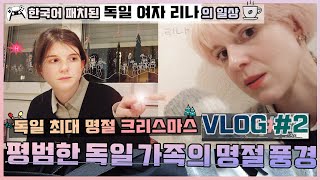 VLOG｜독일 최대 명절 크리스마스 🎅🏽 평범한 독일 가족의 명절 풍경 🎄《한국어 패치된 독일 여자 리나제2화 🎮》 「한국 남자와 독일 여자, 국제 아싸 커플의 독일 일상」