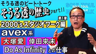 【そうる透のビート・トーク】そうる透の歴史 Part.11 「2000'sスタジオワーク編 第1章」avex系アーティストとの仕事（大塚愛、倖田來未、Do As Infinity）