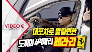 [Video C] 대포차로 팔릴뻔한 4억짜리 페라리, 도끼가 잡았다