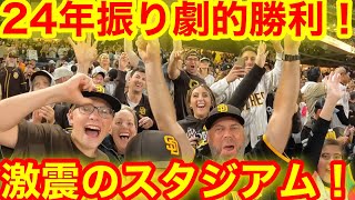 【劇的勝利！】アメリカが揺れたパドレス24年振りの決定的瞬間！スタジアムに現地ファンが大大大暴走！衝撃の舞台裏を全公開！【現地取材】