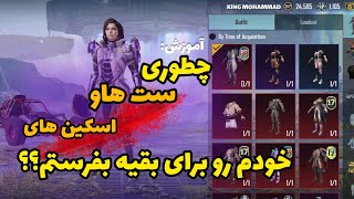 آموزش ارسال ست ها و اسکین های خودمون برای دیگران:پابجی موبایل|pubg mobile