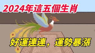 大運來臨！2024年這五個生肖，好運連連，運勢暴漲！【一浮國學】#国学文化#2024 #生肖#运势 #老人言