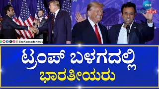 Indians in Trump Team | America | Explainer | ಅಮೆರಿಕದ ಸಂಸತ್‌ನಲ್ಲಿ ‘ಸಮೋಸಾ ಗುಂಪು’