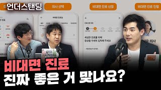 비대면 진료, 진짜 좋은 거 맞나요? (닥터나우 장지호 대표)