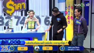 แก๊งป่วนดวลราคา EP.79 | 31-01-62 | ThairathTV | 2/4