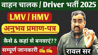 🔴 वाहन चालक /ड्राईवर अनुभव प्रमाण पत्र कैसे \u0026 कहां से बनवाएं 🔴 How to Driver Experience Certificate