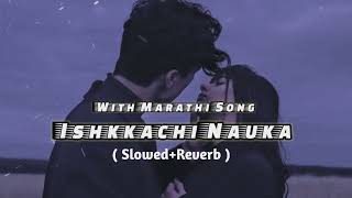 Ishkkachi Nauka |इश्काची नाैका ( Slowed+Reverb ) With Marathi Song |@sumanmusicmarathi