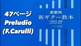 青本28日目！47ページ　Preludio(F.Carulli)