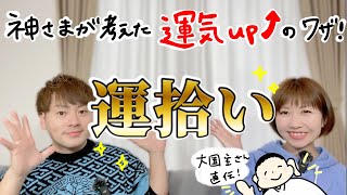 運気を上げる　運拾いのやり方！　【神界直伝】