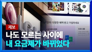 [제보] 비싼 요금제로 무단 변경…LGU+ “우리 탓 아니다?” [9시뉴스] / KBS  2022.12.21.