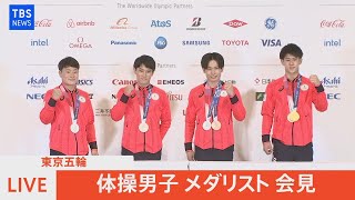 【ノーカット】東京五輪　体操男子メダリスト会見（2021年8月4日）