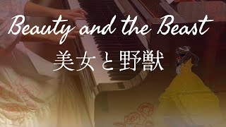 Beauty and the Beast 『美女と野獣』／ Alan Mencken アラン・メンケン　編曲：森下唯