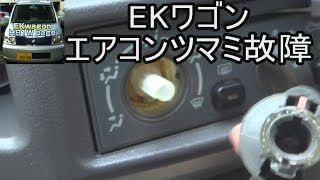 EKワゴンH81W　エアコンつまみ 不具合③空回り