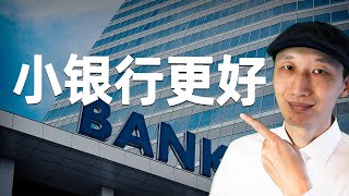 在美国更推荐你在小银行开户  #银行 #bankofamerica #chase #美國 #2023 #2023年 #房地产