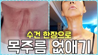 수건 한장으로 짜글거리는 목주름에 영양을 팍팍 줄 수 있어요. 딱 한번만으로도 놀라운 차이를 느낄 수 있는 방법.