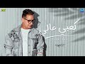 رضا البحراوي 2023 - اغنية ( كعبي عالي ) توزيع محمد حريقه