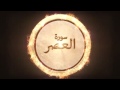 Promo   Surah Al Asr Tafsir in Kinetic Typography