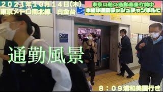 【白金台駅】本編は「東京通勤ラッシュチャンネル」で！